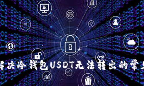 如何解决冷钱包USDT无法转出的常见问题