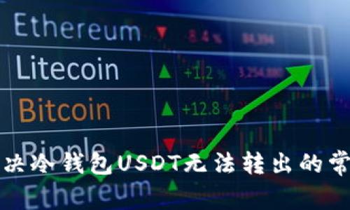 如何解决冷钱包USDT无法转出的常见问题