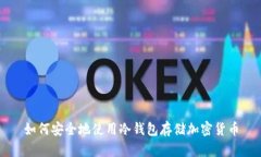 如何安全地使用冷钱包存