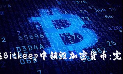 如何在Bitkeep中销毁加密货币:完整指南