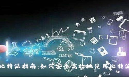 终极比特派指南:如何安全高效地使用比特派钱包