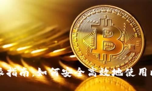 终极比特派指南:如何安全高效地使用比特派钱包