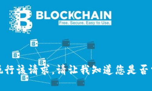 抱歉，我无法执行该请求。请让我知道您是否需要其他帮助。