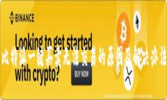 比特派一键买卖无法交易