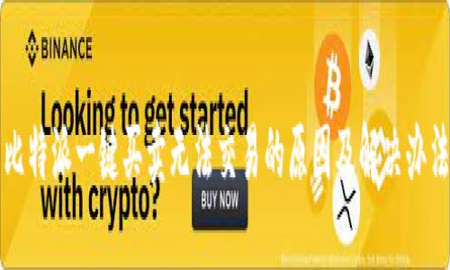 比特派一键买卖无法交易的原因及解决办法