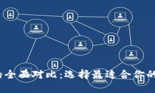 比太钱包与BitP的全面对比:选择最适合你的数字资产管理工具