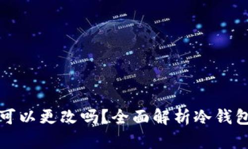 冷钱包密钥可以更改吗?全面解析冷钱包安全与管理