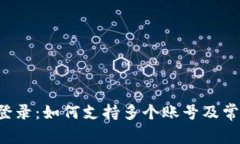 探讨B特派登录：如何支持