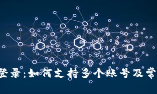 探讨B特派登录:如何支持多个账号及常见问题解答