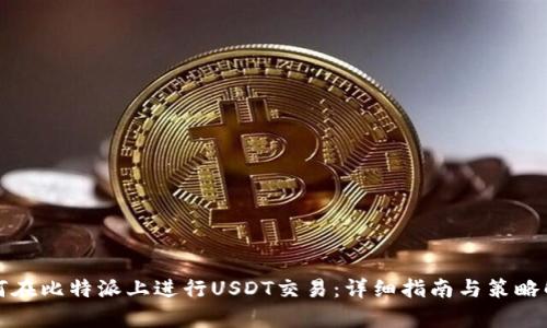 如何在比特派上进行USDT交易:详细指南与策略解析