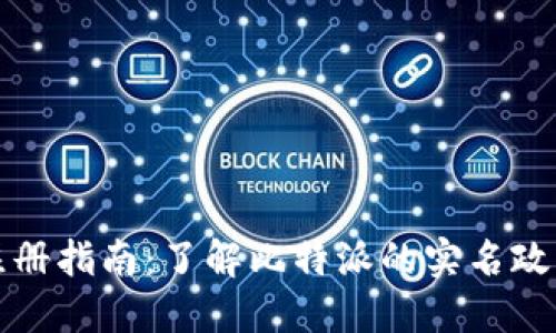 比特派实名注册指南:了解比特派的实名政策与操作流程