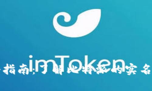 比特派实名注册指南:了解比特派的实名政策与操作流程