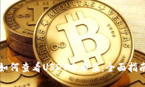 如何查看USDT哈希值:全面指南