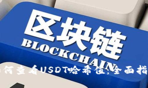 如何查看USDT哈希值:全面指南