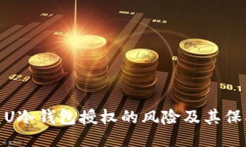 探索盗U冷钱包授权的风险及其保护措施