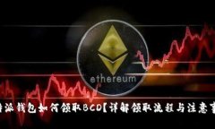 B特派钱包如何领取BCD？详