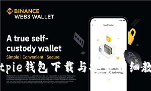 Bitpie钱包下载与安装详细教程