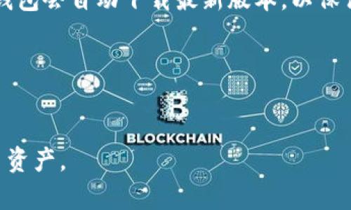   BitPie官网安卓版下载与使用指南 / 
 guanjianci BitPie, 钱包, 安卓, 加密货币 /guanjianci 

随着加密货币市场的不断扩展，越来越多的人开始关注数字资产的管理与存储。BitPie作为一款专业的数字资产钱包，因其安全性和易用性受到很多用户的青睐。为满足用户需求，本文将详细介绍BitPie钱包在安卓平台上的官方下载、安装与使用指南，并分析一些用户最关心的问题，以帮助新用户更好地入门和使用这款钱包。

BitPie钱包简介
BitPie是一款多元化的数字资产钱包，支持多种加密货币的存储与交易。它的特点在于其安全性较高且界面友好，适合不同层次的用户使用。用户可以通过BitPie钱包进行资产管理、交易、转账等多种操作。此外，BitPie还具备去中心化的特点，保障用户的资产安全。

为什么选择BitPie钱包
选择BitPie钱包，不仅因为其良好的用户评价和强大的功能，还因为以下几个原因：
ul
    listrong安全性：/strongBitPie采用多重加密措施，确保用户的私钥安全，不轻易泄露。/li
    listrong多币种支持：/strongBitPie支持众多主流加密货币，方便用户进行资产配置。/li
    listrong用户体验：/strongBitPie界面简洁，功能布局合理，使新手用户也能快速上手。/li
    listrong去中心化：/strong用户完全控制自己的私钥，提升资产安全性。/li
/ul

如何下载BitPie官网安卓版
想要在安卓设备上使用BitPie钱包，可以通过以下步骤进行下载：
ol
    li打开你的安卓设备，进入应用商店（如Google Play Store）或设置中打开官方网站。/li
    li在应用商店中搜索“BitPie钱包”，点击下载并安装。切记要选择官方版本，以确保安全。/li
    li如通过官方网站下载，确保以下步骤：访问BitPie的官网，点击“下载”按钮，根据系统提示完成安装。/li
/ol

BitPie钱包的基本设置与使用
下载并安装BitPie后，用户需要进行基本设置：
ol
    listrong注册账户：/strong打开应用后，选择“注册”并填写相关信息，包括邮箱、密码等。/li
    listrong保存助记词：/strong注册后，系统会自动生成一组助记词，用户需妥善保管，确保账户安全。/li
    listrong设置安全性功能：/strong可以选择添加指纹、脸部识别等生物识别功能，进一步增强安全性。/li
/ol

如何使用BitPie进行交易
BitPie钱包不仅可以存储资产，还支持轻松进行交易。下面是基本的交易流程：
ol
    listrong选择币种：/strong登录后，选择你想要交易的币种。/li
    listrong输入交易信息：/strong包括收款地址、金额等。/li
    listrong确认交易：/strong确认信息无误后，输入密码或使用生物识别功能验证。/li
    listrong查看交易记录：/strong交易完成后，可以在“交易记录”中查看。/li
/ol

常见问题及解答

问题1：BitPie钱包是否安全，如何保障我的资金安全？
安全性是每位加密货币用户最为关心的话题。BitPie钱包采取了多重安全措施，有效地保障了用户的资金。此外，用户自身的安全意识也至关重要，例如不随意泄露自己的助记词和私钥，不下载非官方版本的应用等。用户可以通过以下方式提升自己的资金安全：
ul
    listrong使用强密码：/strong密码的复杂性直接影响账户的安全性，建议使用数字、字母、符号组合的密码。/li
    listrong定期备份：/strong定期备份钱包数据和助记词，确保在设备丢失或损坏的情况下，资产依旧可以恢复。/li
    listrong启用双重认证：/strong利用手机短信或APP进行双重认证，增加安全层级。/li
/ul
总的来说，虽然BitPie钱包在安全措施上做得非常好，但用户本人的操作习惯和安全意识同样不可忽视。

问题2：BitPie支持哪些加密货币？
BitPie钱包非常适合多种加密资产的管理。它支持如比特币（BTC）、以太坊（ETH）、莱特币（LTC）、比特币现金（BCH）等主流币种。此外，BitPie还不断更新新币种的支持，用户能够实时关注其官网或社区公告，以了解最新支持的币种情况。
在管理多种币种时，用户可以根据市场情况自由转换资产，灵活应对不同的投资策略。例如，用户可以在Bear市场中减少持有的高波动性币种，转向更加稳定的项目，达到规避风险的目的。

问题3：忘记密码或助记词该怎么办？
忘记钱包密码或助记词通常意味着你将无法访问你的资产。BitPie钱包在助记词的设定上非常重视，创建后务必要妥善保存。若用户忘记密码，可以通过以下方式尝试找回：
ul
    listrong使用助记词恢复：/strong用户可以通过助记词重新设置密码及恢复钱包。/li
    listrong客服咨询：/strong如果无法独立找回，可以联系BitPie客服进行咨询，看看是否有可以恢复的方法。/li
/ul
无论如何，创造助记词并妥善保存是每一位用户应尽的责任，务必在注册时高度重视。

问题4：如何在BitPie上进行交易，费用是多少？
进行交易的步骤如上所述，用户输入交易信息后，需确认计算的网络手续费。BitPie钱包支持设置手续费的高低，用户可根据实际需求选择合适的费用。通常情况下，较高的手续费会加快交易确认速度，因为矿工会更倾向于处理费用更高的交易。用户在进行交易时还需注意以下几点：
ul
    listrong确认网络状态：/strong在网络拥堵时，建议适当提高手续费以免影响交易速度。/li
    listrong监控交易状态：/strong在交易完成后，可以在“交易记录”中查看状态，确保资产顺利到账。/li
/ul
整体而言，交易的费用与网络状况、交易时间相关，用户可以根据实际情况做出合理的选择。

问题5：BitPie的自动更新机制是怎样的？
BitPie作为一款现代化的数字钱包，对于用户体验的重视使其具备了自动更新的机制。用户初次下载与安装时，BitPie会提示用户是否选择自动更新功能，若选择则在新版本发布时，钱包会自动下载最新版本，以保证用户始终使用最新的安全和功能更新。然而，若用户希望手动更新，则可以定期检查App Store或官网下载最新版本，手动下载安装。这一机制虽便捷，但用户依然需要注意以下问题：
ul
    listrong网络状况：/strong自动更新需良好的网络连接。/li
    listrong下载来源：/strong为了避免安全风险，建议用户通过官方途径下载更新。/li
/ul
总之，BitPie钱包通过智能化的更新模式，使用户在使用过程中能够以最优的状态管理自己的数字资产。希望本文能够帮助新手用户快速入门BitPie钱包，更好地管理自己的加密货币资产。
