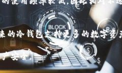   冷钱包最新利好分析与投