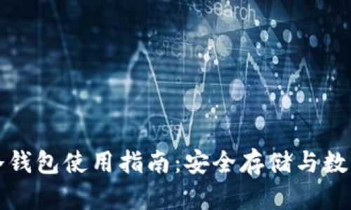 库神卡片冷钱包使用指南：安全存储与数字资产管理