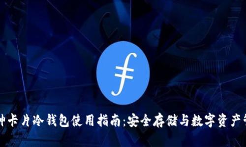 库神卡片冷钱包使用指南：安全存储与数字资产管理