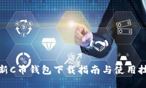 最新C币钱包下载指南与使用技巧