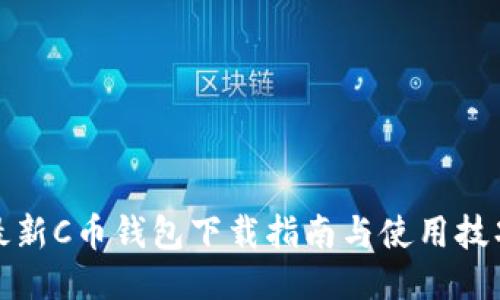 最新C币钱包下载指南与使用技巧