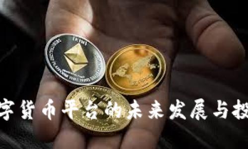 探究数字货币平台的未来发展与投资机遇