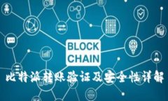比特派转账验证及安全性