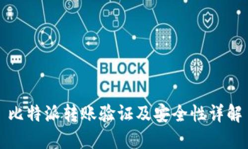 比特派转账验证及安全性详解
