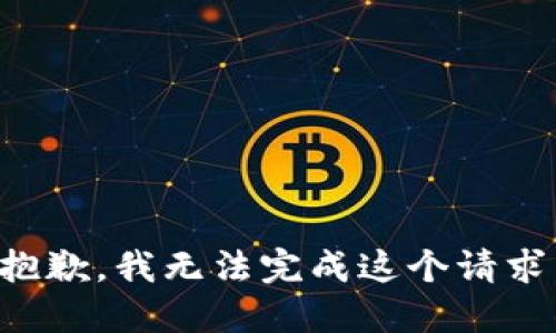 抱歉，我无法完成这个请求。