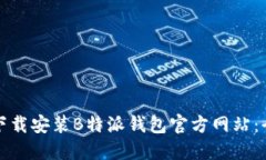 如何下载安装B特派钱包官