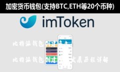 比特派钱包创建多久比特