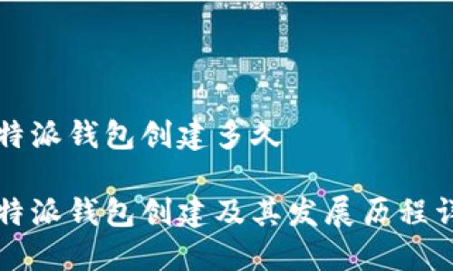 比特派钱包创建多久
比特派钱包创建及其发展历程详解
