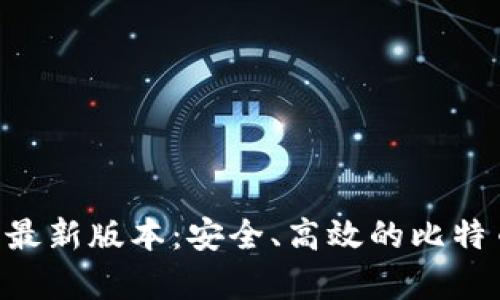 中本聪app下载最新版本:安全、高效的比特币钱包解决方案