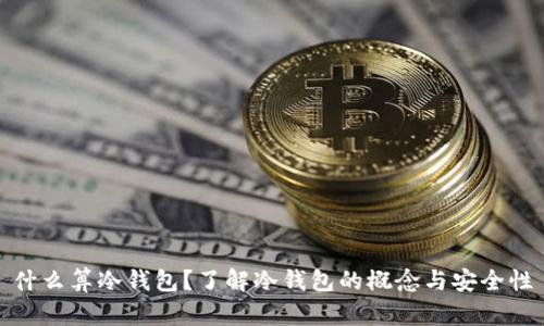 什么算冷钱包?了解冷钱包的概念与安全性