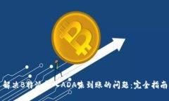 解决B特派导入ADA未到账的