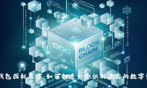 BITPIE钱包图标名字:如何打造一个识别度高的数字资产品牌