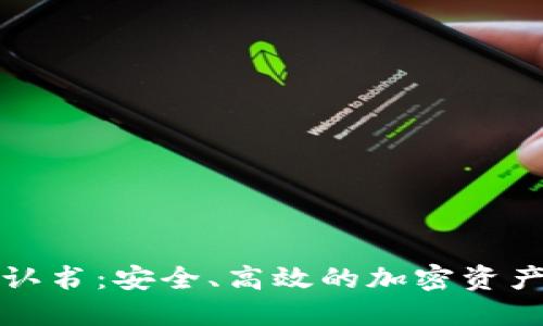 比特派钱包确认书:安全、高效的加密资产管理解决方案