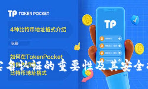 冷钱包实名认证的重要性及其安全措施详解