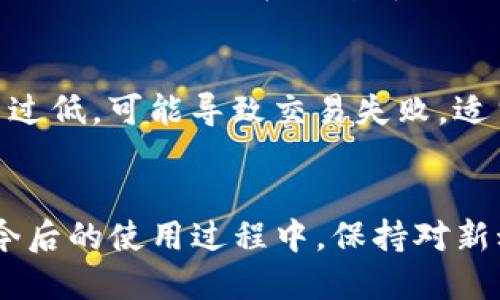 思考一个符合用户搜索需求并且的  
jiaoti以太坊钱包账号注册指南：一步步教你安全创建账号/jiaoti

相关的关键词  
以太坊钱包, 注册以太坊账号, 以太坊安全, 加密货币钱包/guanjianci 

引言  
随着区块链技术的迅速发展，以太坊（Ethereum）作为一种重要的加密货币，吸引了越来越多的投资者与用户。为了安全地存储与交易以太坊，用户需注册一个以太坊钱包账号。本文将详细介绍如何注册以太坊钱包账号，从选择钱包类型、下载钱包程序、创建账号到进行安全设置等，确保用户能够安全、便捷地使用以太坊。

一、理解以太坊钱包的类型  
在注册以太坊钱包之前，首先需要了解不同类型的钱包。根据存储方式和安全性，以太坊钱包主要分为以下几种：

ul
    listrong软件钱包：/strong这是最常见的钱包类型，使用手机或电脑上的应用程序即可进行管理，比如MetaMask、MyEtherWallet等。/li
    listrong硬件钱包：/strong硬件钱包是专门设计的安全设备，像Ledger、Trezor等，为用户的私钥提供最大限度的保护，适合长期投资者。/li
    listrong网页钱包：/strong通过浏览器访问的钱包，操作简单，但安全性相对较低，因为风险来自网站可能被黑客攻击。/li
    listrong纸钱包：/strong用户将私钥和公钥打印在纸上，属于冷存储的一种方式，安全，但使用起来不便。/li
/ul

二、选择以太坊钱包  
在了解了钱包类型后，下一步是选择适合自己的以太坊钱包。用户应考虑以下几个因素：

ul
    listrong安全性：/strong这是选择钱包的首要考虑因素，硬件钱包通常是安全性最高的选择。/li
    listrong用户友好性：/strong不少新手用户可能会青睐那些界面友好、操作简单的软件钱包。/li
    listrong功能：/strong不同钱包提供不同的功能，一些钱包支持ERC-20代币，而一些钱包则具有多币种存储的能力。/li
    listrong社群与支持：/strong选择有较大用户群体及良好技术支持的钱包，会更加安心。/li
/ul

三、下载以太坊钱包程序  
确认钱包类型及选择好钱包后，即可进行下载。

ul
    li访问钱包官方网站以下载钱包软件，例如MetaMask可以在其官网直接下载Chrome扩展，或在对应的移动应用商店下载。/li
    li确保下载过程中保持网络安全，避免下载假冒软件。/li
    li安装过程通常简便，只需按照提示一步步完成即可。/li
/ul

四、创建以太坊钱包账号  
成功安装之后，就可以开始创建以太坊钱包账号了。以下是一般钱包的创建步骤：

ol
    li打开钱包应用，选择创建新钱包，通常会提示设置密码。/li
    li确保密码强度，使用大小写字母、数字及特殊字符组合。/li
    li接着系统会生成一组助记词（Seed Phrase），这是非常重要的信息，务必要记录并妥善保存，因为助记词可以用来恢复账户。/li
    li完成以上步骤后，您的以太坊钱包账号就注册成功了。/li
/ol

五、进行安全设置  
注册完成后，为了确保账户安全，以下措施应该被采取：

ul
    listrong启用双重验证：/strong一些钱包支持双重验证功能，增强账户安全。/li
    listrong定期备份：/strong而且要定期备份助记词，确保在设备丢失或损坏时，还能快速恢复账号。/li
    listrong更新软件：/strong保持钱包软件的最新版本，可以减少安全隐患。/li
/ul

六、进行交易和使用钱包  
注册并设置好钱包后，用户可以开始进行以太坊的交易、转账等操作。通过添加以太坊地址，可以方便地接收和发送加密货币。

常见问题  
问题1：以太坊钱包如何选择？  
选择以太坊钱包需考虑多方面因素。首先是安全性，不同类型的钱包安全性差异很大，硬件钱包是最安全的选择，适合存储大量资产。而软件钱包则更加便捷，但需要注意安全，尤其是在网络环境不安全时。其次是用户体验，友好的用户界面能帮助新手用户容易上手。最后是钱包的附加功能，如能够支持ERC-20代币等功能，这些都会影响用户的选择。

问题2：如何确保以太坊钱包的安全性？  
确保以太坊钱包安全需要采取多种保护措施。确保使用最新版本的软件，定期更换密码，启用双重验证等。这些都是保护账户不被黑客攻击的有效手段。同时，助记词和私钥是进入钱包的唯一凭证，务必妥善保存。可以将其保存在离线环境中，甚至制作成纸质备份。此外，定期检查钱包内的交易记录，确保没有异常交易。

问题3：能否恢复丢失的以太坊钱包？  
如果丢失以太坊钱包，但能够保留助记词或私钥，用户可以轻松恢复钱包。只需在任一以太坊兼容钱包中，将助记词或私钥导入，即可重新获得访问权限。如果助记词也丢失，那么遗憾的是用户将无法恢复钱包及其资产，因此在钱包创建时特别强调如何妥善保存助记词。

问题4：以太坊钱包可以存储其他代币吗？  
绝大多数以太坊钱包支持多种ERC-20代币的存储，ERC-20是以太坊平台上构建的通用代币标准。在选择钱包时，检查它是否支持您需要存储的代币，如USDT、LINK等。在某些情况下，用户可以在钱包中添加自定义代币，直接通过合约地址进行添加，便可存储这些代币。

问题5：以太坊钱包在交易中遇到问题该如何解决？  
在使用以太坊钱包交易过程中，用户可能会遇到一些常见问题，例如交易延迟、Gas费过高等。首先，确保网络连接正常，交易可能因为网络拥堵而延迟，需耐心等待；若Gas费用设置过低，可能导致交易失败，适当调整Gas费用以确保交易能够顺利进行。同时，如果在交易过程中出现任何错误，及时检查钱包应用中的提示并寻求社区或技术支持的帮助，社区通常会提供丰富的信息和支持。

总结  
注册以太坊钱包账号的过程虽然简单，但安全措施及选择合适的钱包类型至关重要。希望通过本文的详细介绍，您能顺利创建自己的以太坊钱包，并安全地管理您的加密资产。在今后的使用过程中，保持对新动态的关注，定期更新安全措施，确保您的数字资产得到更好的保护。