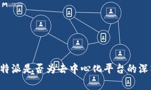 探讨B特派是否为去中心化平台的深入分析