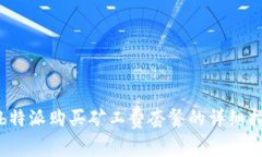 在b特派购买矿工费套餐的