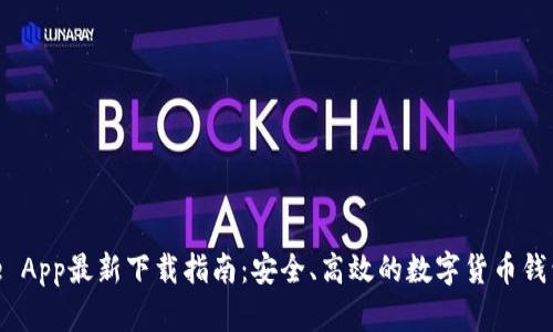 BitPie App最新下载指南:安全、高效的数字货币钱包选择