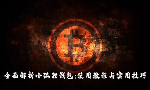 全面解析小狐狸钱包：使用教程与实用技巧