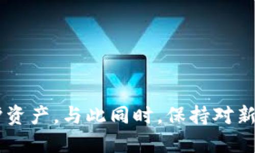 思考一个符合用户搜索需求并且的优质

zhangjiu比特派如何辨别比特币交易的真实性？/zhangjiu

比特派, 比特币, 交易真实性, 虚拟货币/guanjianci

---

引言：数字货币的崛起与风险
随着比特币和其他虚拟货币的崛起，越来越多的人开始关注这一新兴投资领域。比特派作为一种数字货币钱包，可以帮助用户存储、发送和接收比特币。尽管它在提供便利的同时，许多用户对其中的交易真实性仍有诸多疑问和顾虑。因此，了解如何辨别比特派的交易真实性，将有助于确保用户的资产安全。

比特派是什么？
比特派是一款主打安全与便利的数字货币钱包应用。它支持多种虚拟货币的存储和交易，为用户提供了一个安全管理虚拟资产的平台。用户可以使用比特派进行比特币的交易、投资和转账。同时，比特派还具有极高的用户友好性，通过简单直观的操作界面使得新手用户也能轻松上手。

比特派的主要功能
比特派不仅仅是一个存储数字货币的工具，它还拥有多种强大功能：
ul
listrong多货币支持：/strong比特派支持多种数字货币，让用户能够在一个平台上管理不同的资产。/li
listrong安全性：/strong通过采取多重安全措施，比如私钥存储、二次验证等，保障用户资产安全。/li
listrong便捷的交易体验：/strong用户能够快速完成充值、提现与转账，手续费透明明了。/li
listrong支持DApp应用：/strong通过比特派，用户还能接入多种去中心化应用，实现更多功能。/li
/ul

辨别比特派交易真实性的方法
比特派的交易真实性主要取决于所使用的网络、用户的操作和平台的安全性。以下是几种辨别交易真实性的方法：

h41. 检查交易记录/h4
用户可以通过比特派的交易记录查看过去的交易详情。这里包含了每一笔交易的时间、金额和对方地址。如有疑问，用户可以检查区块链上对应的交易信息，确认其是否真实存在。

h42. 使用双重验证/h4
为确保交易安全，比特派鼓励用户启用双重验证。这一功能需要用户在登录或进行交易时，输入一个额外的安全码，即便他人获取了账户密码，也无法完成交易。

h43. 验证地址和金额/h4
在进行交易时，务必再次确认对方的地址和交易金额。许多比特币交易都是不可逆的，任何错误的输入都会导致资产损失。

h44. 定期更新应用/h4
确保比特派钱包应用始终为最新版本，以获取最新的安全性和性能更新。比特派会定期推送安全补丁，以防止可能的黑客攻击。

h45. 关注官方渠道信息/h4
比特派有其官方渠道，包括网站、社交媒体等，用户可以定期关注这些渠道的信息，以了解最新的安全提示和骗局信息。

可能相关的问题及回答

h4问题一：比特派交易失败的原因是什么？/h4
在使用比特派进行交易时，用户有时会遇到交易失败的情况。这可能由多种原因造成：
ul
listrong网络问题：/strong当网络不稳定时，交易数据可能无法及时传输，导致失败。/li
listrong余额不足：/strong如果用户尝试转账的金额超过其钱包余额，交易必然会失败。/li
listrong输入错误：/strong错误的地址或金额输入可能导致交易失败或资产丢失。/li
/ul
h4解决方案：/h4
用户应检查网络状态，确保余额足够，并仔细核对输入信息。若交易持续失败，建议联系比特派客服进行咨询。

h4问题二：如何提高比特派钱包的安全性？/h4
在数字货币交易中，安全性是至关重要的。以下是几种提高比特派钱包安全性的方法：
ul
listrong启用双重验证：/strong使用双重验证可以大大增加账户的安全性。/li
listrong定期更改密码：/strong定期更换钱包密码能降低密码被破解的风险。/li
listrong避免使用公共Wi-Fi：/strong在不安全的网络环境中，用户的信息更容易被窃取。/li
/ul
h4总结：/h4
保持警惕并采取相应的安全措施，可以有效降低账户被盗的风险。

h4问题三：比特派与其他数字货币钱包的区别是什么？/h4
在众多数字货币钱包中，比特派有其独特的特点和优势：
ul
listrong用户体验：/strong比特派的界面设计简洁直观，便于新用户快速上手。/li
listrong团队背景：/strong比特派的团队在区块链和金融行业都有丰富经验，构建了一个更加安全靠谱的平台。/li
listrong多币种支持：/strong比特派不仅支持比特币，还可以管理多种其他数字货币。/li
/ul
h4总结：/h4
这种多元化的服务使得比特派在众多钱包中脱颖而出，受到用户的青睐。

h4问题四：如何处理比特派中的虚假交易？/h4
用户如果发现比特派中出现虚假交易，应立即采取相应措施：
ul
listrong记录交易信息：/strong保存交易时间、对方地址及金额等信息，以备后续查询。/li
listrong报告给比特派客服：/strong通过联系客服来报告此交易情况，获取专业帮助。/li
listrong学习防范技巧：/strong了解虚假交易的常见特征，增强防范意识。/li
/ul
h4总结：/h4
通过及时处理并引以为戒，可以有效降低后续发生虚假交易的概率。

h4问题五：比特派的未来展望如何？/h4
比特派作为数字货币钱包的一员，其未来前景看好：
ul
listrong市场需求：/strong随着越来越多的人接受并使用数字货币，市场需求将进一步增加。/li
listrong技术更新：/strong比特派将不断进行技术创新，提升用户体验和安全性。/li
listrong合作与扩张：/strong比特派可能与更多的金融机构和去中心化应用进行合作，拓宽其服务范围。/li
/ul
h4总结：/h4
综合来看，比特派在未来有充足的成长空间和市场潜力，值得用户关注。

结论：保持警惕是保护资产的关键
在比特币及其他虚拟货币环境中，用户应该具备一定的风险意识与辨别能力。了解如何辨别比特派交易的真实性，能够有效地帮助用户保护资产，与此同时，保持对新信息和新技术的敏锐度，将是每一位投资者成功的关键。