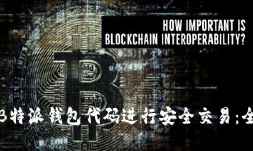 如何使用B特派钱包代码进行安全交易:全方位指南