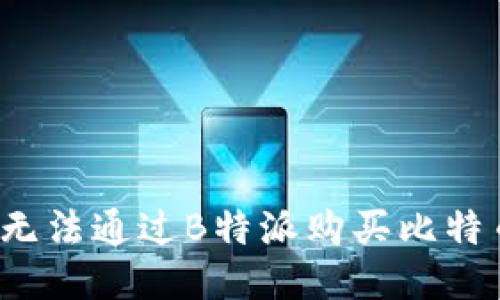 如何应对无法通过B特派购买比特币的局面?