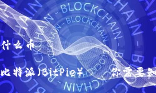 比特派是什么币
全面解析比特派(BitPie)——你需要知道的一切