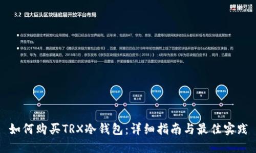 如何购买TRX冷钱包:详细指南与最佳实践